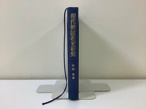 現代韓国教育研究　馬越徹：著　高麗書林【ta02d】