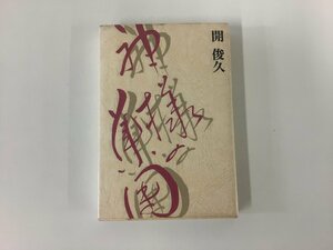 神様の集団　開俊久：著　宗教法人宝珠宗宝珠会聖人会：発行【ta03d】