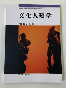 文化人類学　vol.83-2 2018 日本文化人類学会【ta02d】