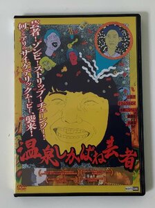 【DVD】セル版　温泉しかばね芸者　劇場公開作品　監督：鳴瀬聖人　出演：辻凪子【ta04i】