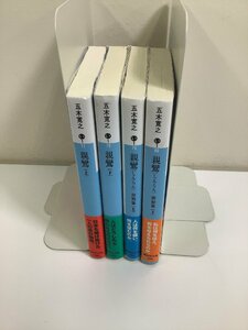 【まとめ】五木寛之　親鸞 上下巻/親鸞激動編 上下巻　4冊セット　講談社文庫【ta05i】