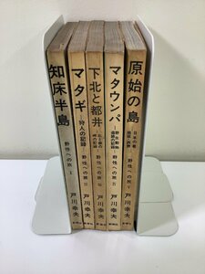 【まとめ/希少】野生への旅　全5巻セット　戸川幸夫　知床半島/マタギ/下北と都井【ta05i】