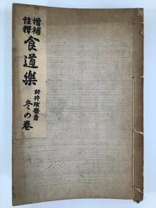 増補注釈 食道楽 冬の巻　村井弦斎　報知社出版部　明治37年(1904年)第11版【ta03a】