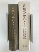 言葉のからくり 河上誓作教授退官記念論文集　英宝社　大阪大学文学部/英語学/言語学【ta05i】_画像3