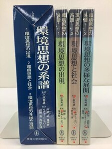 【希少/まとめ】環境思想の系譜 環境思想の出現/環境思想と社会/環境思想の多様な展開 全3巻セット　監修:小原秀雄　東海大学【ta05i】