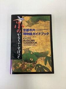 京都市内博物館ガイドブック KYOTO MUSEUMS GUIDEBOOK 京のかるちゃーすぽっと ※付録 CD-ROM付き【ta02d】