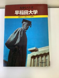 大学シリーズ　早稲田大学 創立から現在まで90年　毎日新聞社【ta01b】