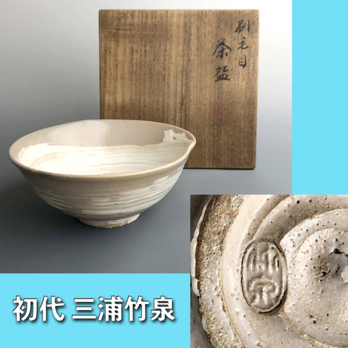 ヤフオク! -刷毛目茶碗(日本の陶磁)の中古品・新品・未使用品一覧