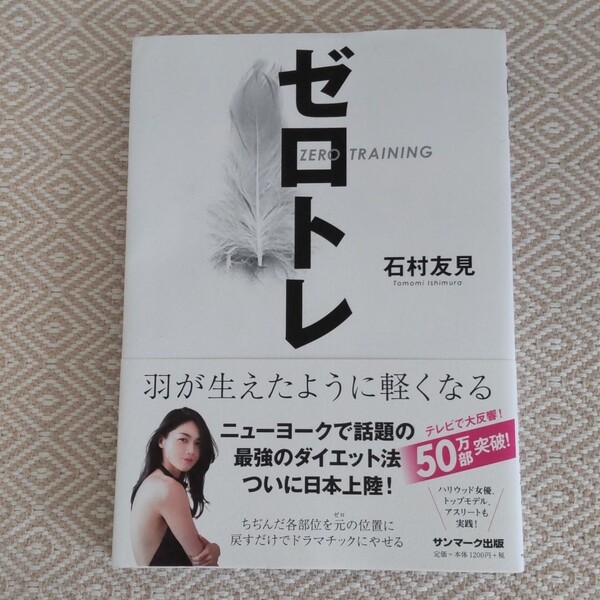 ゼロトレ ZERO TRAINING 羽が生えたように軽くなる