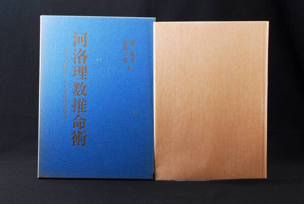即決★河洛理数推命術 干支と断易による命理判断秘法 昭和63年 佐藤六龍 張耀文 (管理99083918)