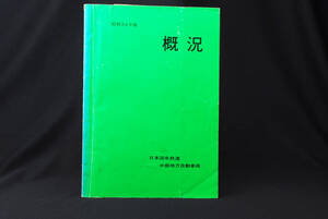 国鉄バス　中部地方自動車局　昭和54年　概況　(管理10018470)