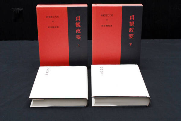 即決★新釈漢文大系 貞観政要 全2巻揃 原田種成著 明治書院 (管理100014190)