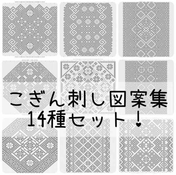 こぎん刺し図案と初心者キットとノートセット　大判17種、小型20種 