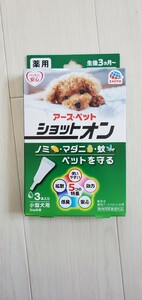 【犬用】ショットオン3本入　小型犬用