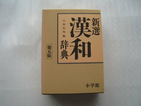 【即決・送料無料】☆ 漢和辞典 　 ☆ 編者　小林信明