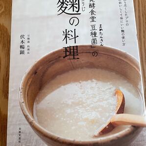 「発酵食堂 豆種菌」の 麹の料理 麹を知り尽くしたプロの本当においしくて体にいい麹の使い方