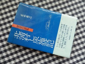 ◆【北浦村し尿施設記　建設の波乱】正木重之　アロン書房