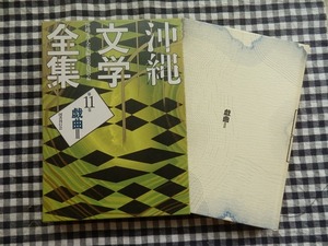 ◆【沖縄文学全集〈第11巻〉戯曲 ２】沖縄文学全集刊行委員会編 国書刊行会