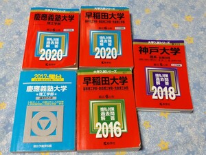  大学受験 慶應義塾大学 早稲田大学 神戸大学 赤本 教学社 駿台文庫 大学入試シリーズ 過去本