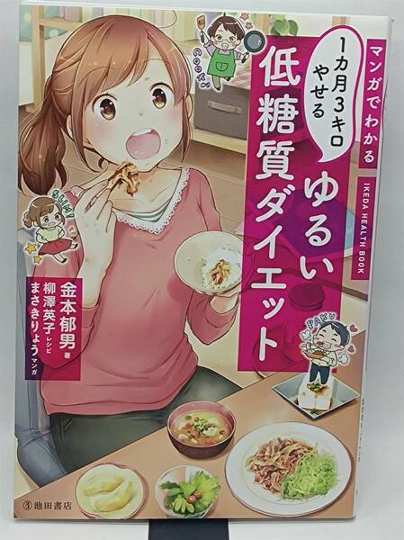 「マンガでわかる 1カ月3キロやせる ゆるい低糖質ダイエット」 中古本 送料込