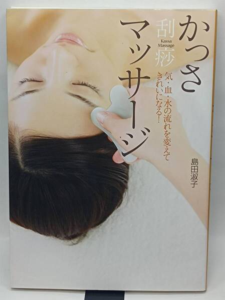 「かっさマッサージ」島田 淑子 中古本 送料込
