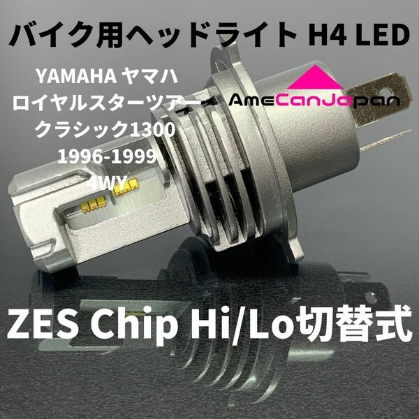 YAMAHA ヤマハ ロイヤルスターツアークラシック1300 1996-1999 4WY LEDヘッドライト Hi/Lo H4 M3 バルブ バイク用 1灯 ホワイト 交換用