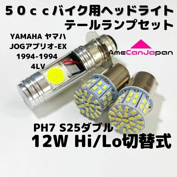 YAMAHA ヤマハ JOGアプリオ-EX 1994-1994 4LV LEDヘッドライト PH7 Hi/Lo バルブ バイク用 1灯 S25 テールランプ2個 ホワイト 交換用