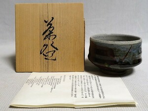 茶道具　茶碗　神勝寺焼　藤本明成　陶津窯 共箱