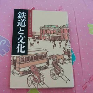 てつどう　鉄道と文化　原田勝正他