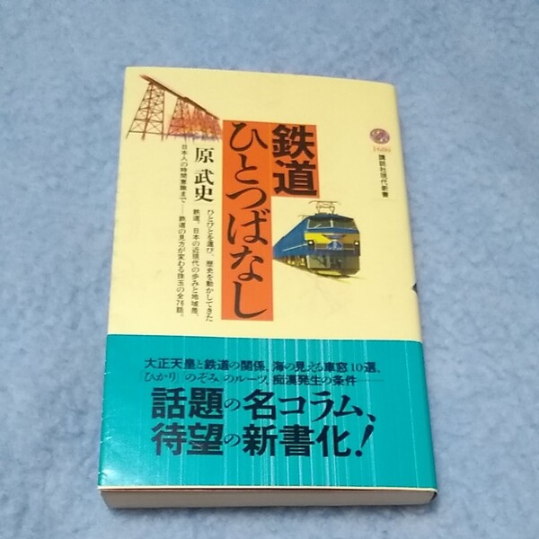 てつどう　鉄道ひとつばなし　原武史