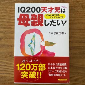 IQ200天才児は母親しだい! 育児本 学校図書