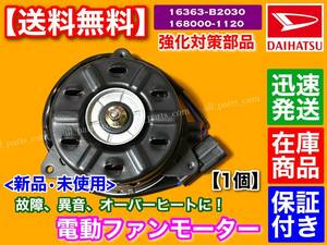 在庫/保証【送料無料】プレオ L275F L285F L275B L285B / ルクラ L455F L465F【新品 電動ファン モーター 1個】16363-B2030 168000-1120