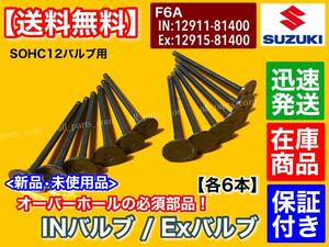 即納【送料無料】スズキ F6A エキゾーストバルブ インテークバルブ 12本【フロンテ CP11S キャリー DA41T DA51T】12911-81400 12915-81400