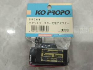 送料無料　KO　ポケットブースター充電アダプター　55064　近藤科学　未使用　未開封