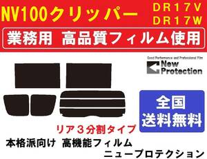 高品質【業務用フィルム】 NV100 クリッパー　DR17V DR17W