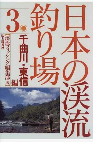 ▼希少 日本の渓流釣り場 3 千曲川・東信編 渓流釣り 　　渓流 釣り 長野 山梨 送料無料　③a