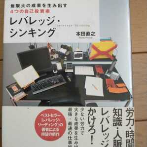 ▼ レバレッジ・シンキング 本田直之 無限大の成果を生み出す4つの自己投資術　レバレッジ・リーディング 送料無料②