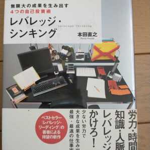 ▼ レバレッジ・シンキング 本田直之 無限大の成果を生み出す4つの自己投資術 レバレッジ・リーディング 送料無料②