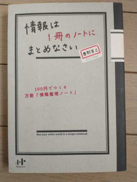 ▼ 情報は1冊のノートにまとめなさい 100円でつくる万能「情報整理ノート」 奥野宣之 主婦 仕事 学生 メモ アナログ 一冊 送料無料②mr