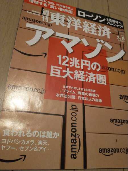 ★ 東洋経済 アマゾン 12兆円の巨大経済圏 2016年 AMAZON AWS プライム 送料無料