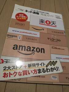  net mail order complete guide Amazon Rakuten Yodo basi2014 year communication sale amazon free shipping 