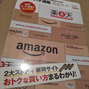 ネット通販完全ガイド アマゾン 楽天 ヨドバシ 2014年 通信販売 amazon 送料無料