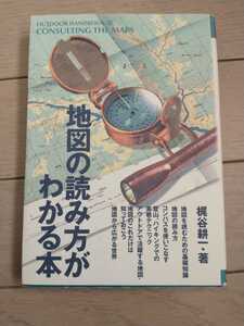 ▼ 地図の読み方がわかる本 : 一枚の地図に詰め込まれた無限の情報をキャッチする　梶谷耕一 山登り 登山 地図読み 地形図 送料無料②a