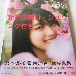 乃木坂46 賀喜遥香 写真集 まっさら【通常カバー】
