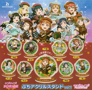 ◇◇　(即決)　ラブライブ!サンシャイン!!　ぷちアクリルスタンド vol.1　( 全9種セット )