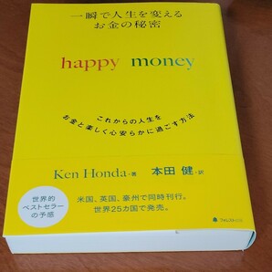  一瞬で人生を変えるお金の秘密 これからの人生をお金と楽しく心安らかに過ごす方法/KenHonda/本田健