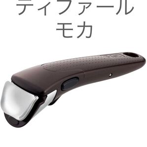 特価 ティファール純正 T-fal 取っ手 新品 モカ 1本
