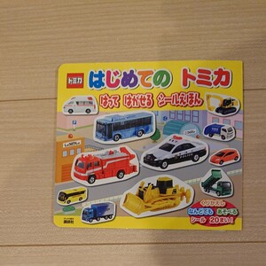 はじめてのトミカ はって はがせる シールえほん トミカ へんしん シールえほん