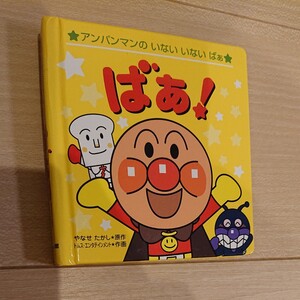 アンパンマン ばぁ! アンパンマン わくわくどうぶつメロディ