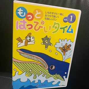 七田 もっとはっぴいタイム vol.1 DVD しちだ